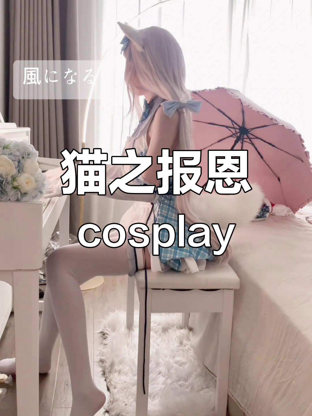 巧克力与香子兰的奇妙cosplay,猫咪报恩来袭!