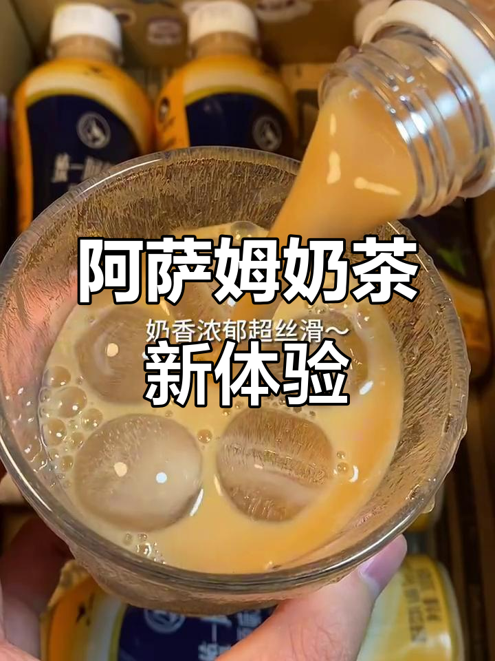 第一次尝试,阿萨姆奶茶加热后口感超赞!