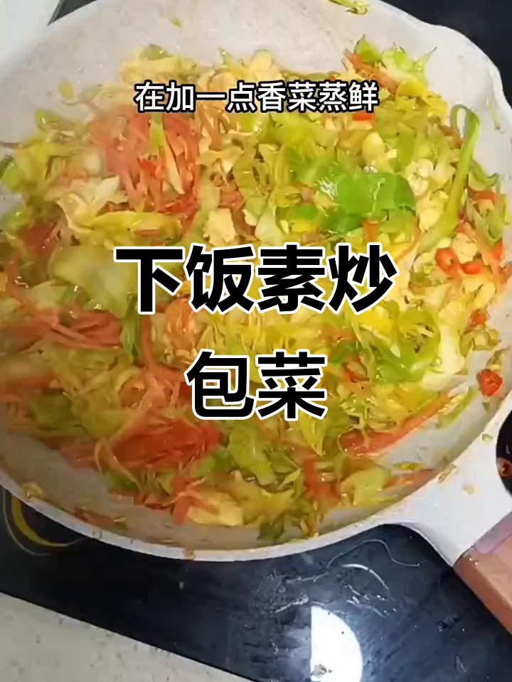 素炒包菜,简单又下饭,营养满满