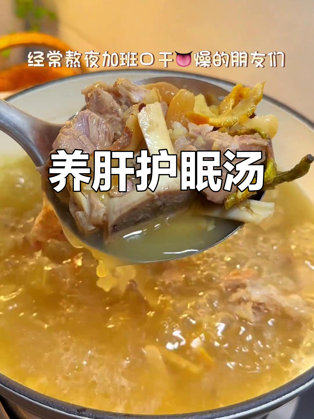 熬夜伤肝,常喝石斛汤能护肝、改善睡眠和口腔问题!