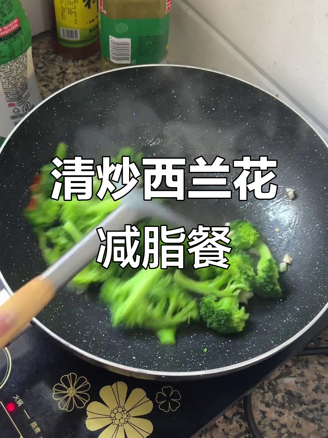 减肥晚餐必备！清炒西兰花，低卡又饱腹