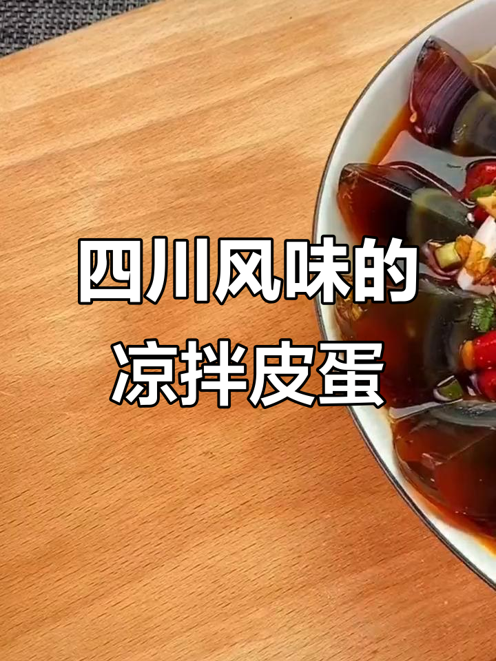 凉拌皮蛋的秘诀:四川风味红油辣,嫩豆腐加持更美味