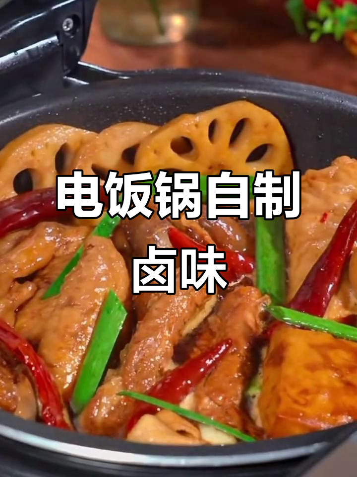 在家做卤味，电饭锅搞定一切！鸭腿、鸡翅都能轻松卤