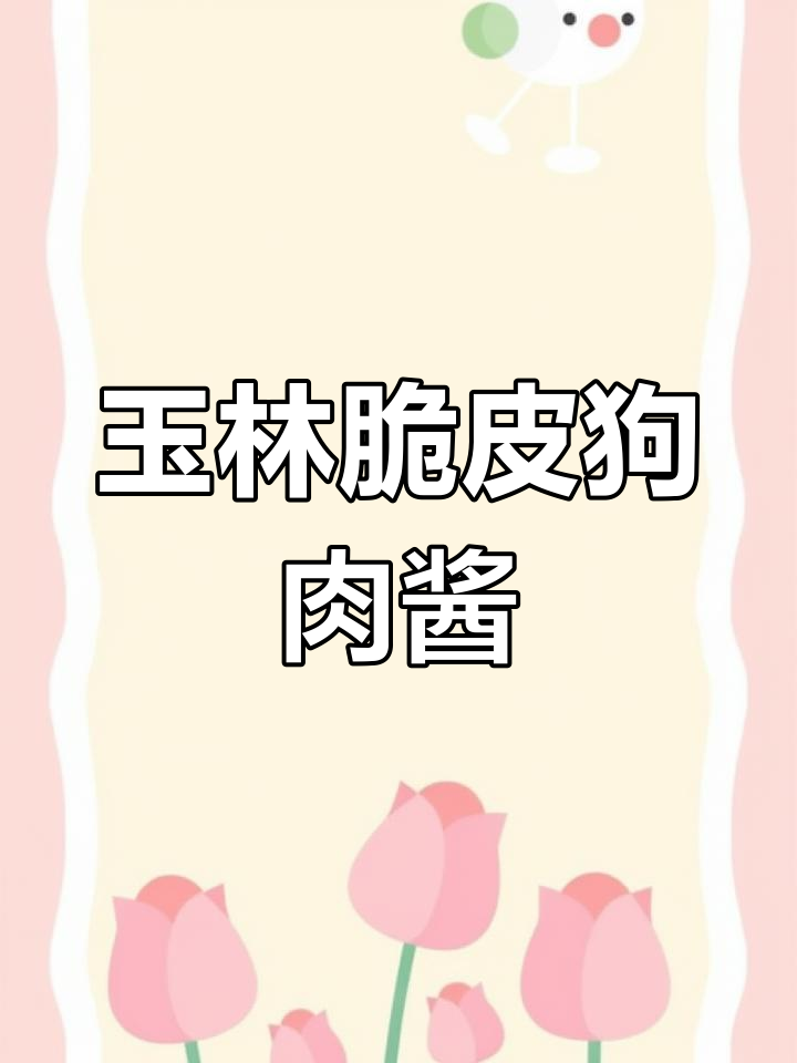 广西玉林脆皮狗肉酱,香气扑鼻让人无法抗拒