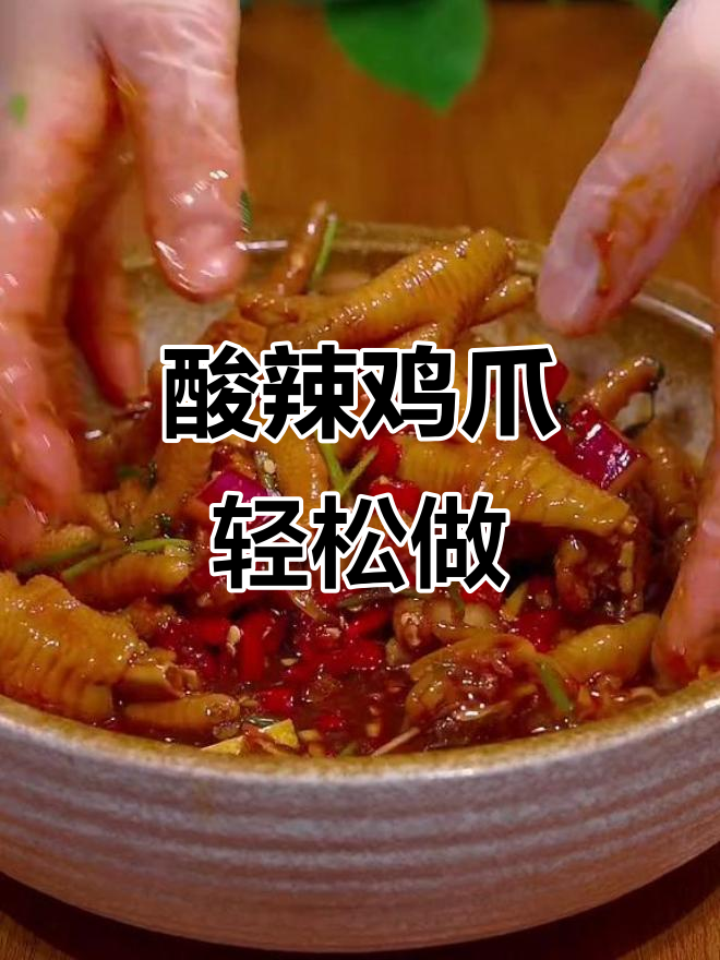 年夜饭必备酸辣柠檬鸡爪，简单又过瘾