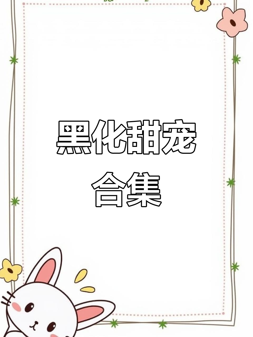 快穿甜文，反派大佬黑化，女主撩人又逃命！