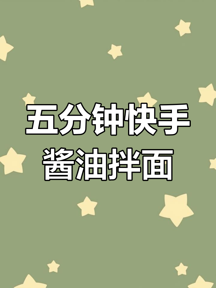 清爽酱油拌面,五分钟搞定美味