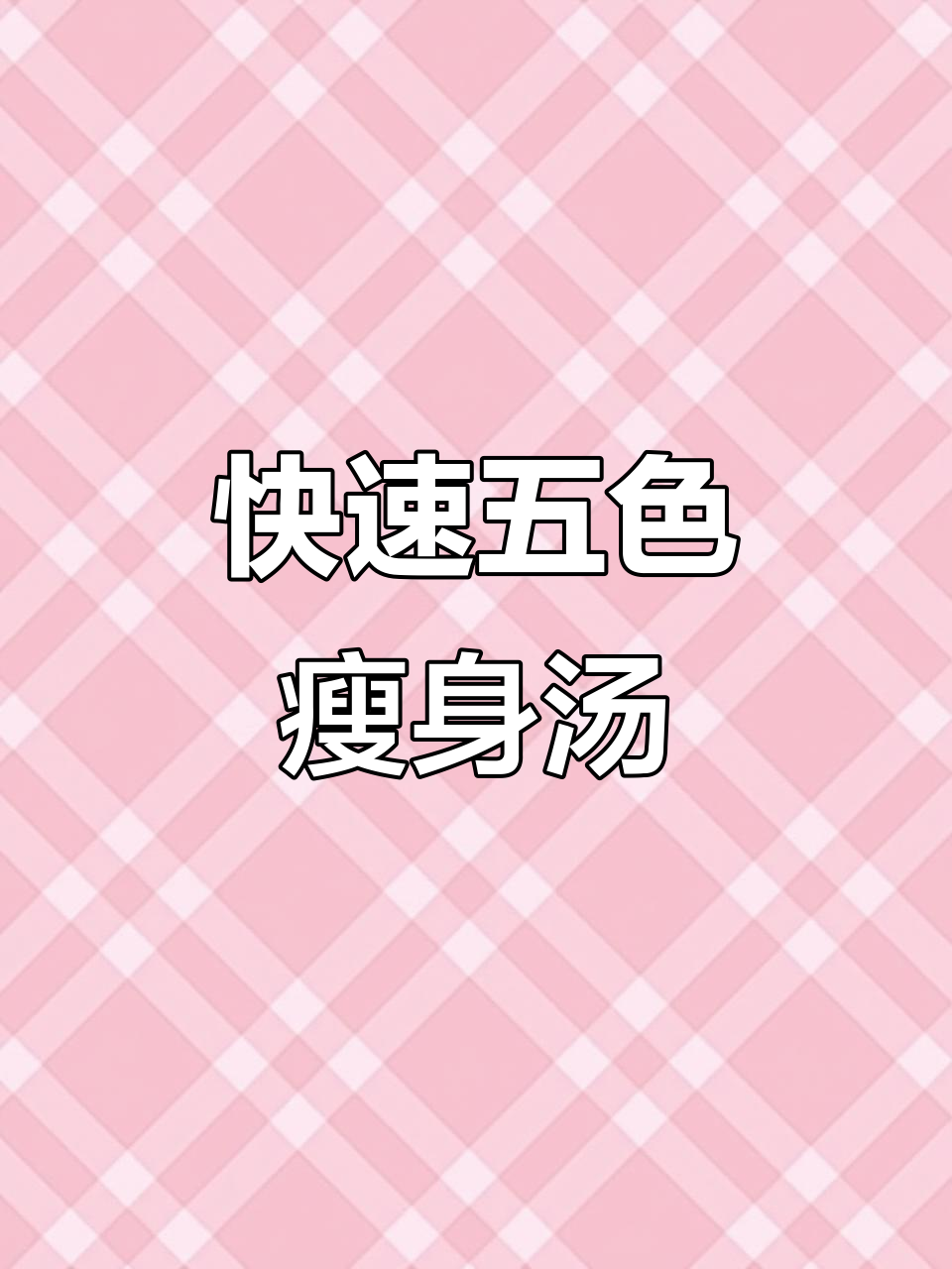 五色蔬菜汤,低卡高蛋白,十分钟轻松搞定减脂餐!