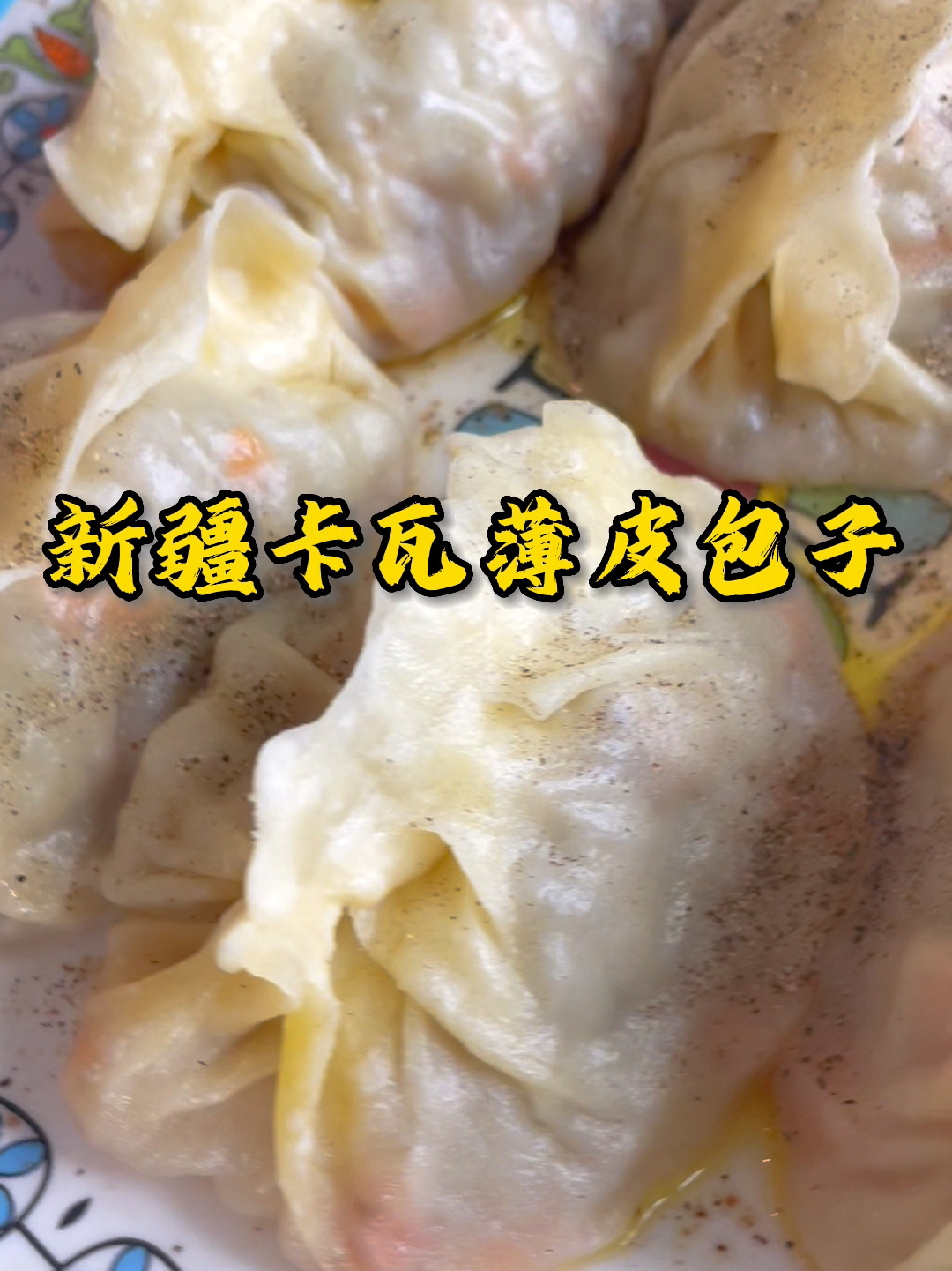 新疆卡瓦薄皮包子的做法,皮薄馅多汁水鲜美
