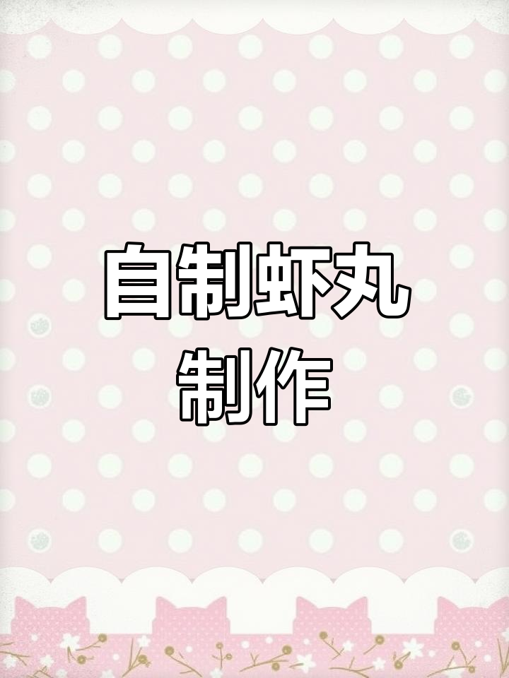 轻松自制美味虾丸,口感十足