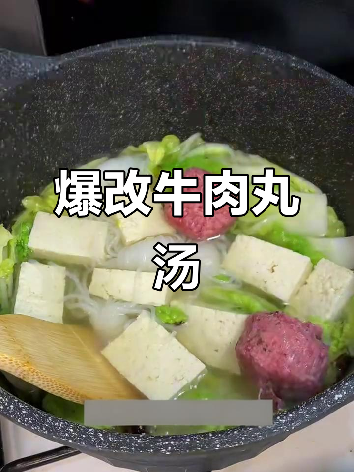 牛肉丸汤大变身,白菜豆腐搭配更香浓