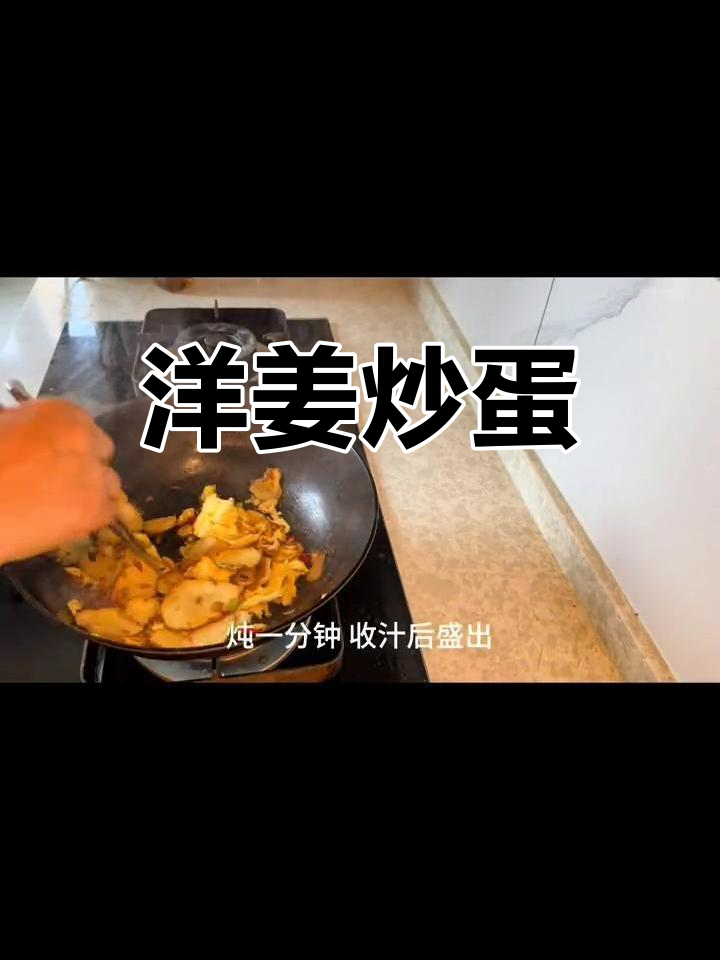 鬼子姜炒鸡蛋,简单美味