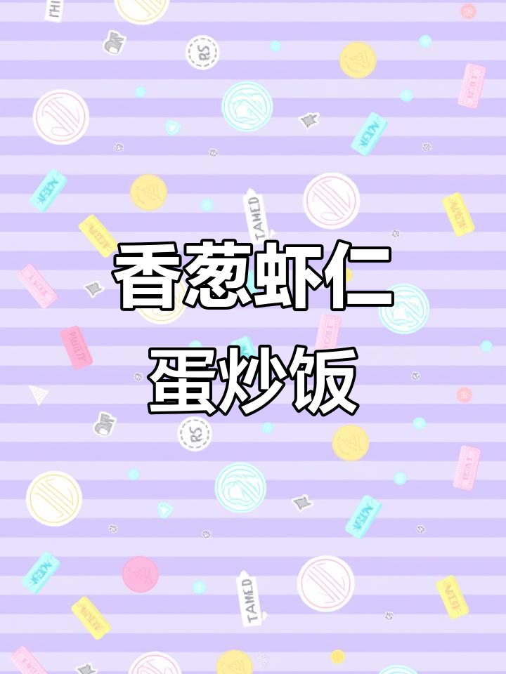 简单又好吃的虾仁鸡蛋炒饭,老人小孩都爱!