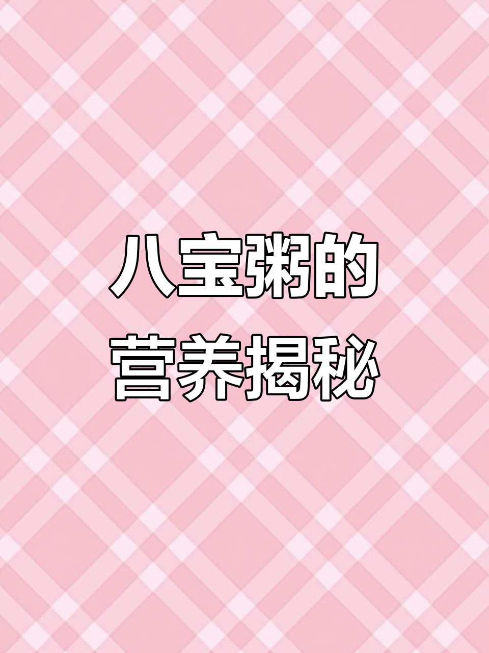 八宝粥的秘密:糯米红豆大枣花生,营养满满!