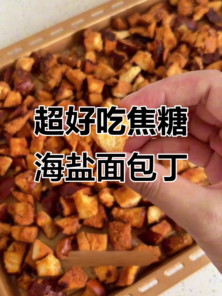 焦糖海盐面包丁,外酥内软,做法超简单!