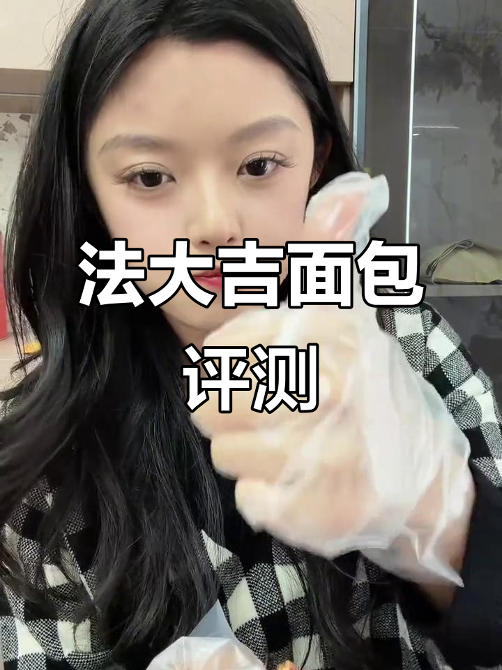 法大吉面包测评:蓝莓芝士与猪肉脯肉松吐司,哪款更胜?