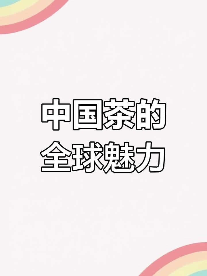 让中国茶走向世界,奶茶杯设计助力品牌传播