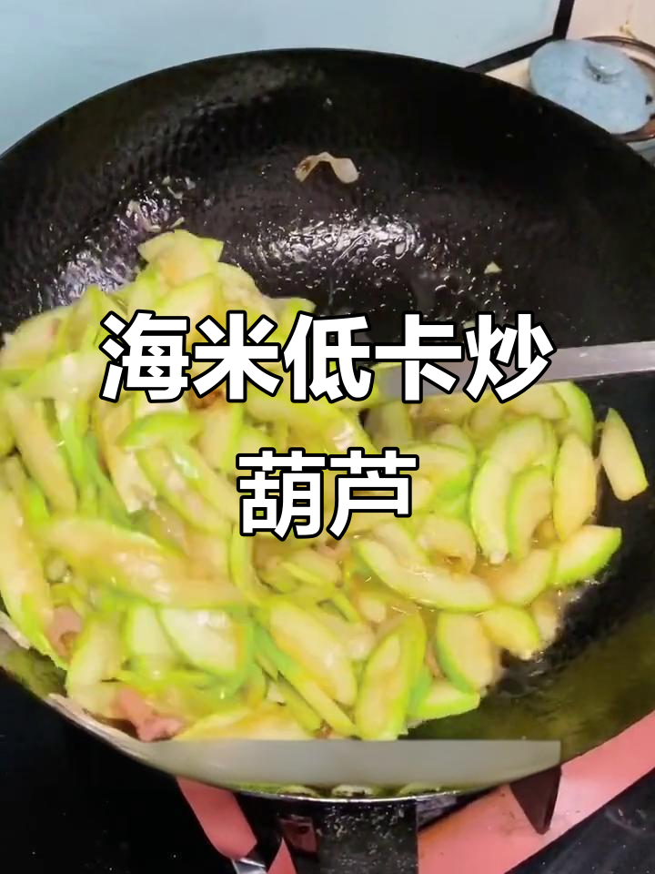 低脂海米炒葫芦,清新又减脂