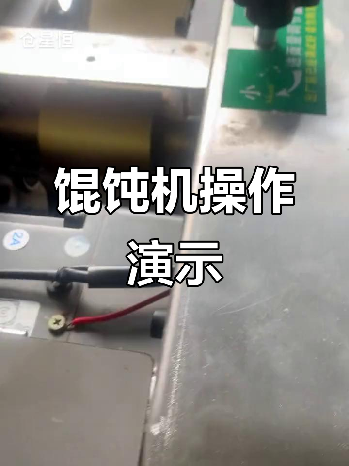 馄饨机试机全过程,轻松掌握包馅技巧