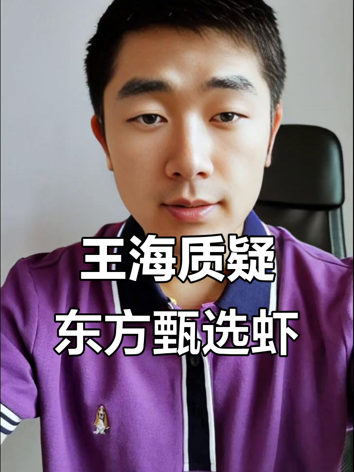 王海打假东方甄选虾药超标,董宇辉如何应对?