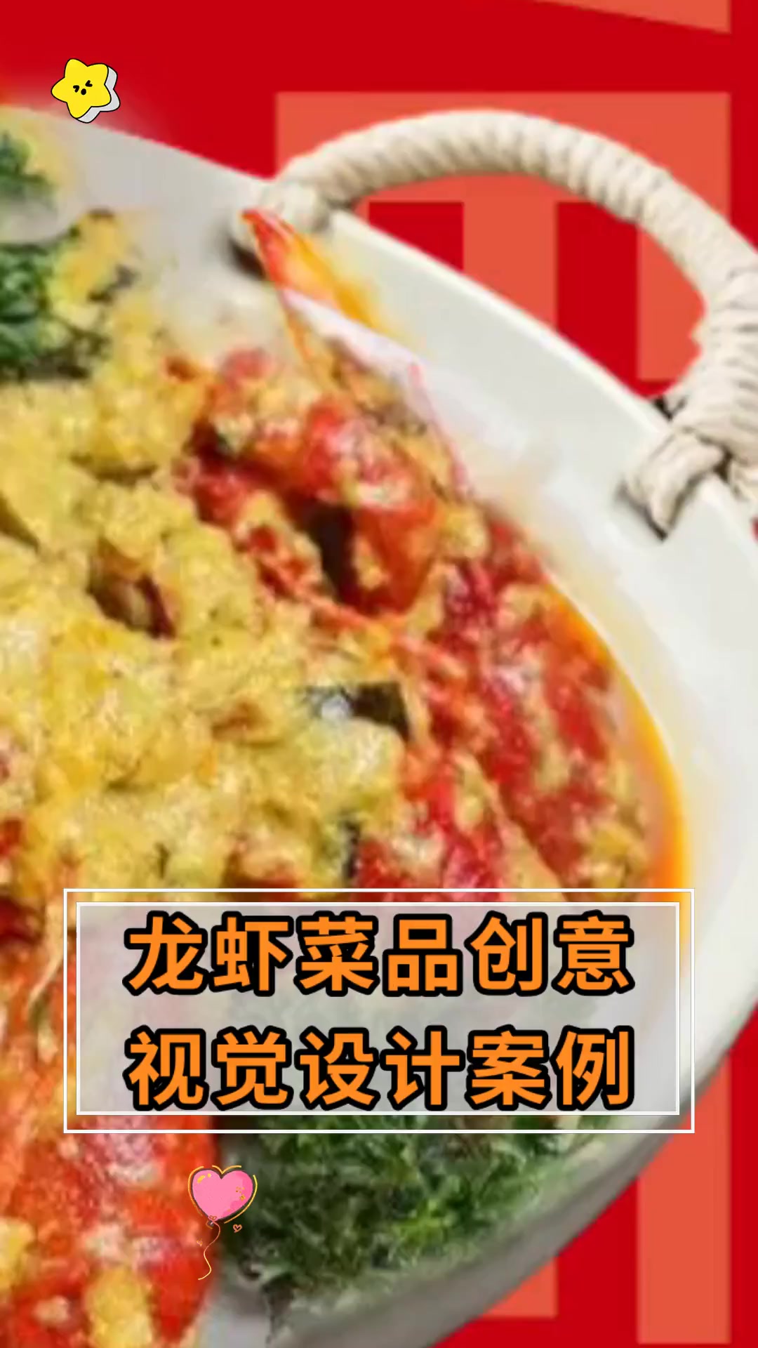 龙虾菜品创意,视觉设计案例