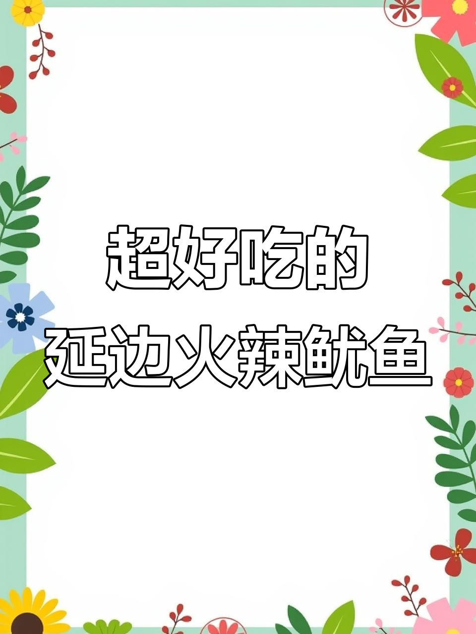 延边火辣鱿鱼,吃上一口就停不下来!