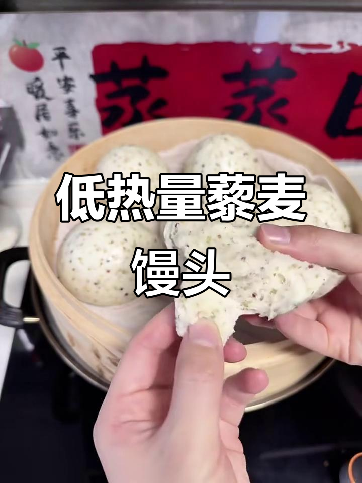 藜麦馒头做法，简单又营养，减脂期必备健康主食