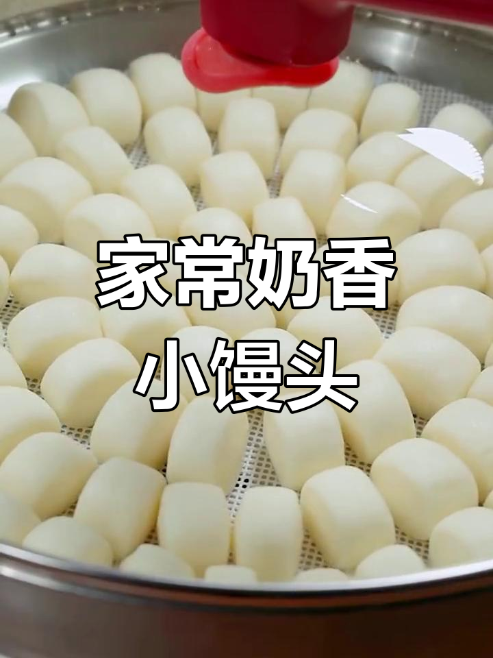 奶香小馒头,家庭版做法超简单