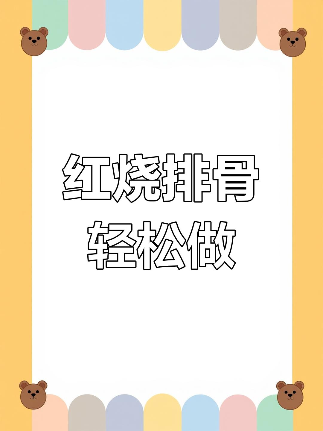 过年必备!红烧排骨做法大揭秘,软烂入味,步骤超简单