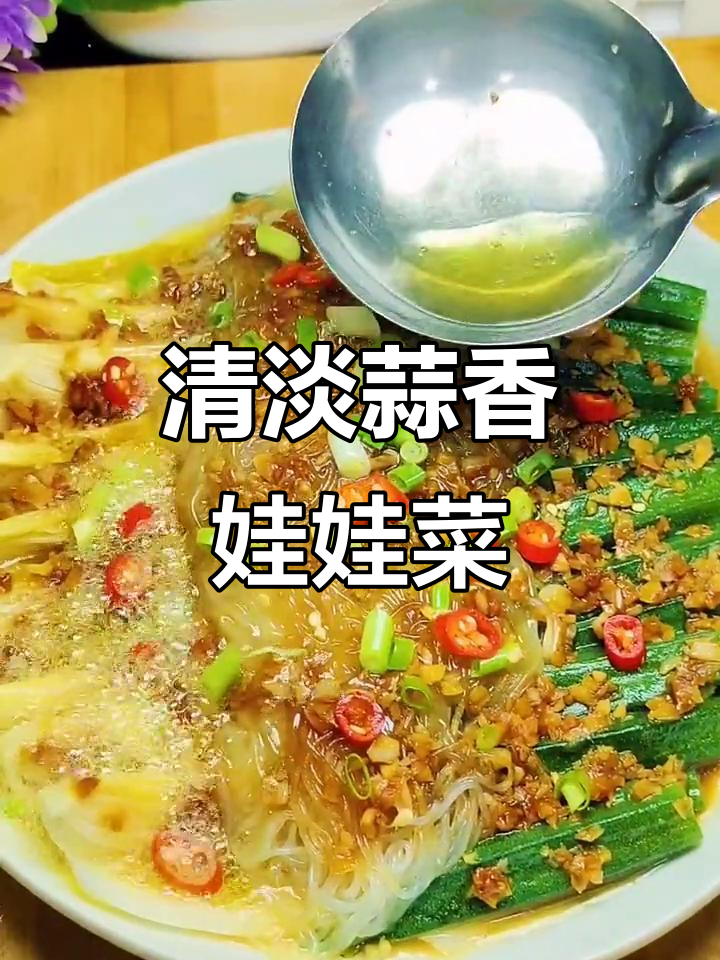 蒜蓉粉丝娃娃菜蒸秋葵，清淡又营养的家常小炒