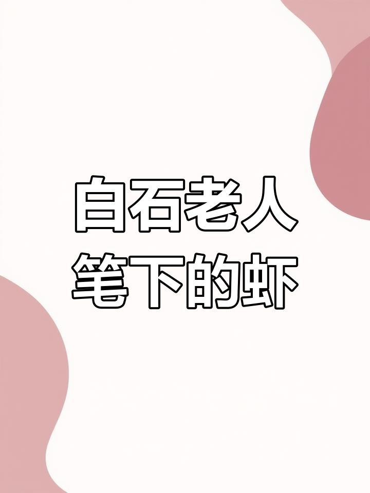 齐白石虾画:从水墨到生命的艺术演绎