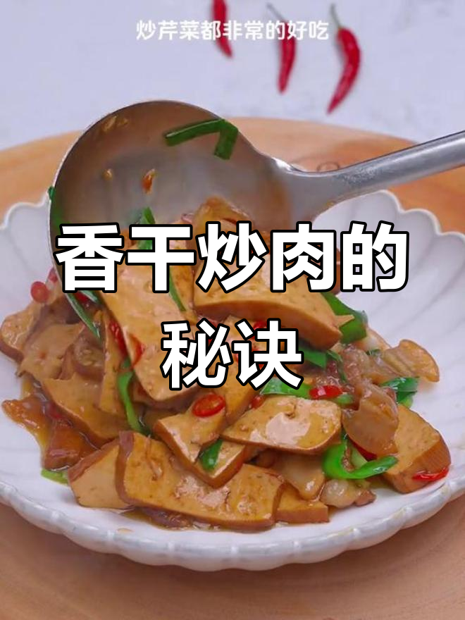 香干炒肉的家常做法,口感滑嫩不老