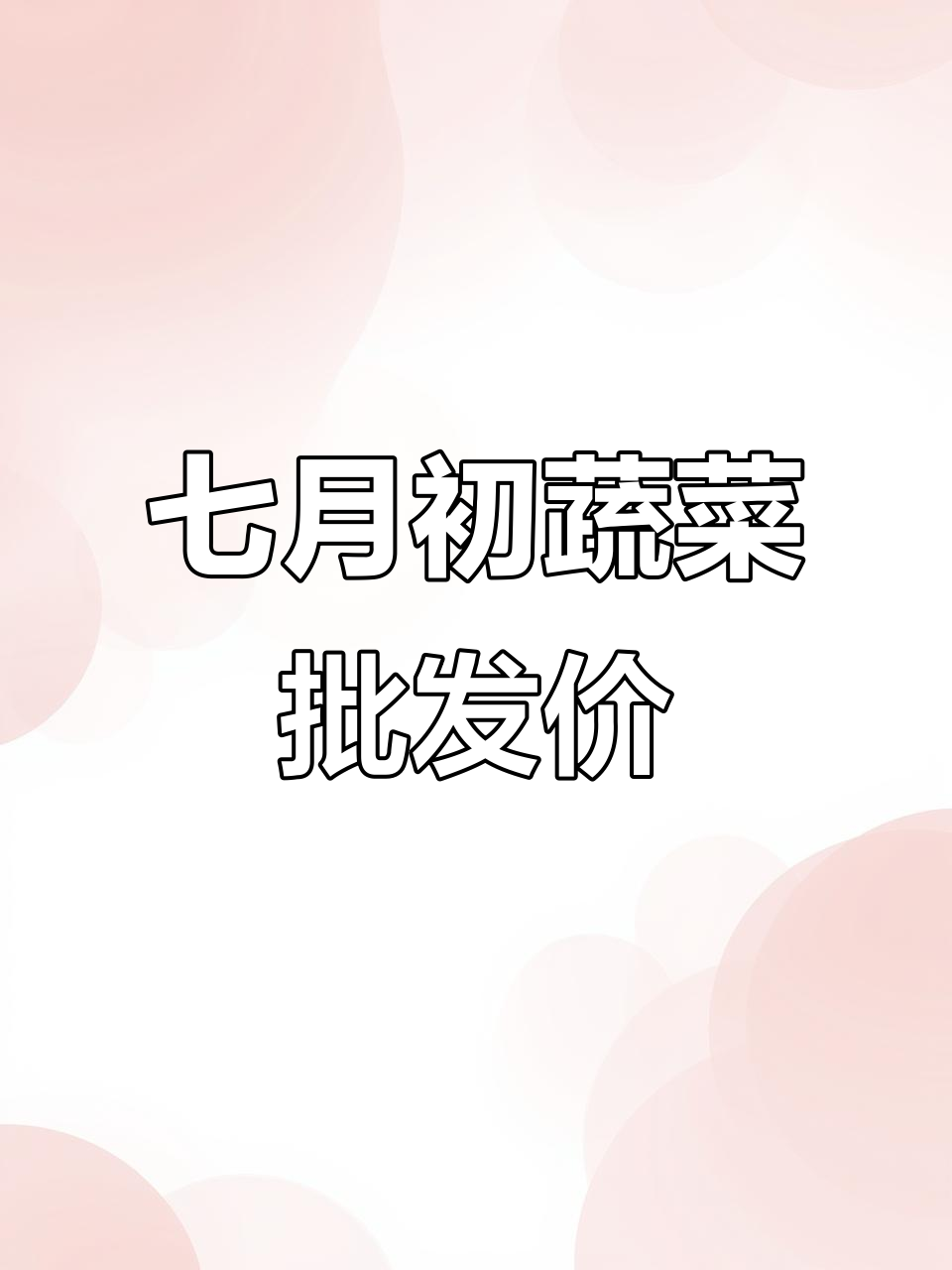 九鼎市场7月11日蔬菜批发价格大揭秘