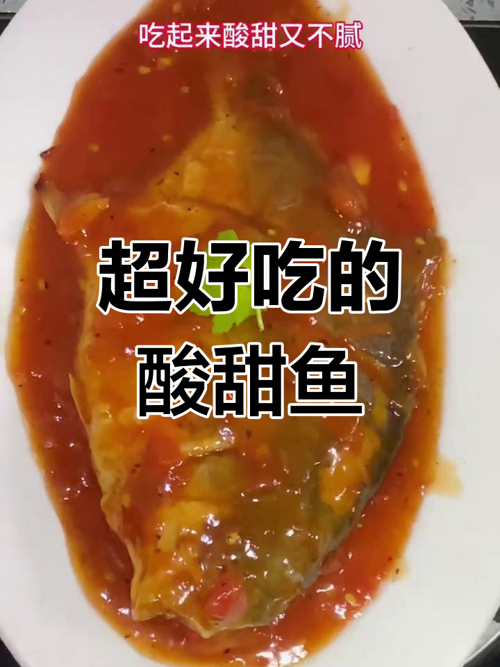酸甜鱼做法,简单又下饭,口感超赞!