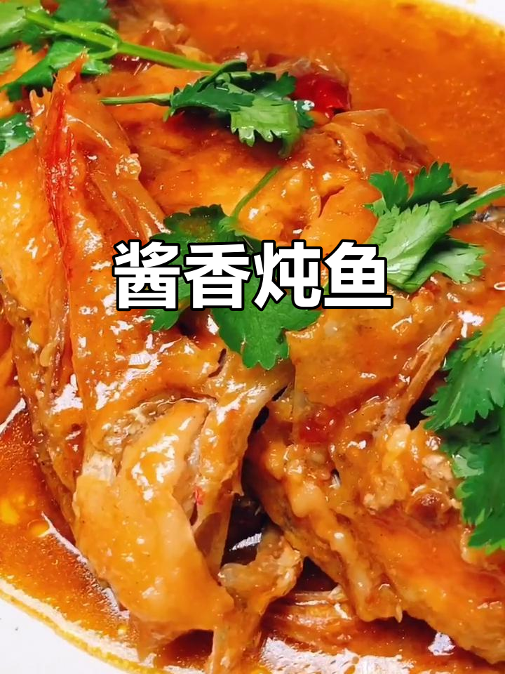 家常酱焖鱼,骨头都不剩!简单又美味