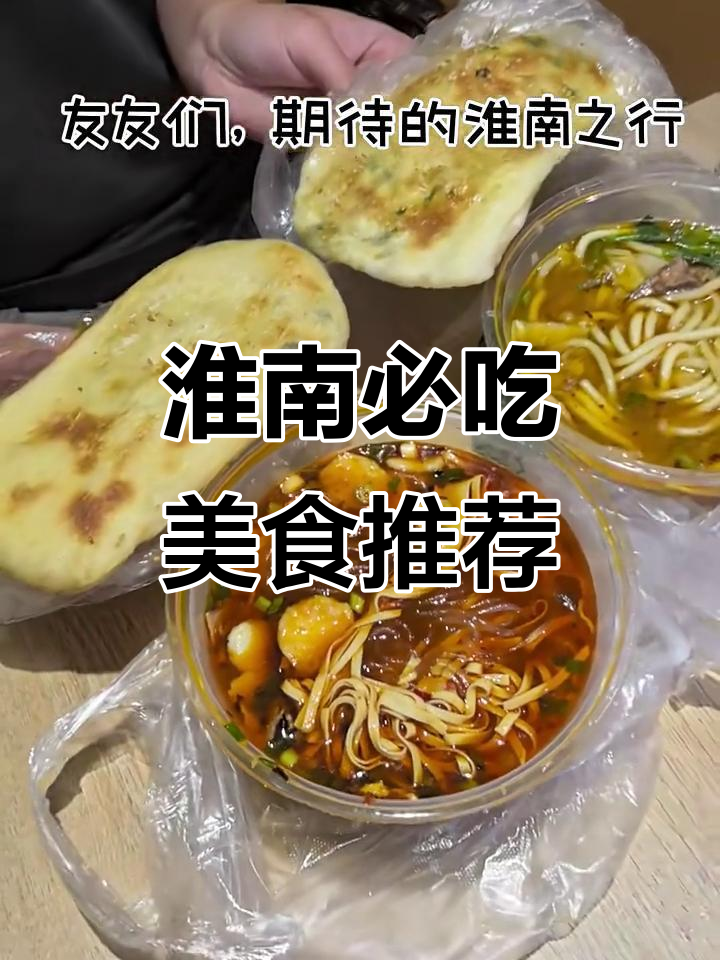 淮南美食全攻略:牛肉汤、酥油烧饼、梅干菜烧饼必试!