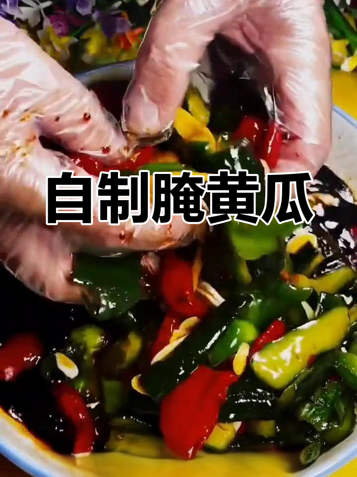 黄瓜大辣椒咸菜腌制法
