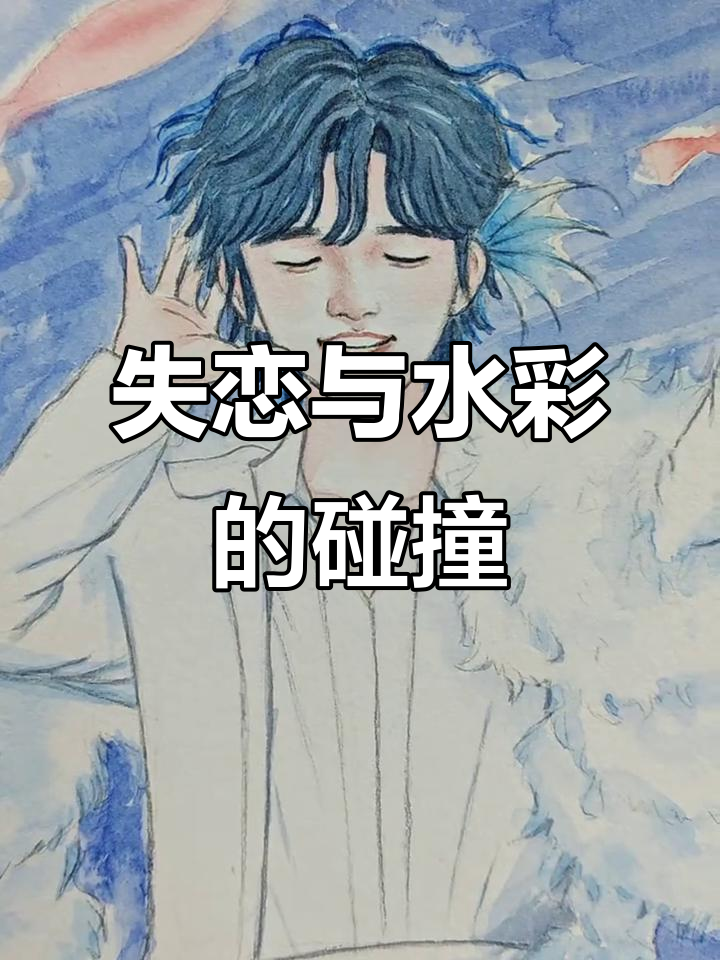水彩画失恋循环,海底人鱼的故事