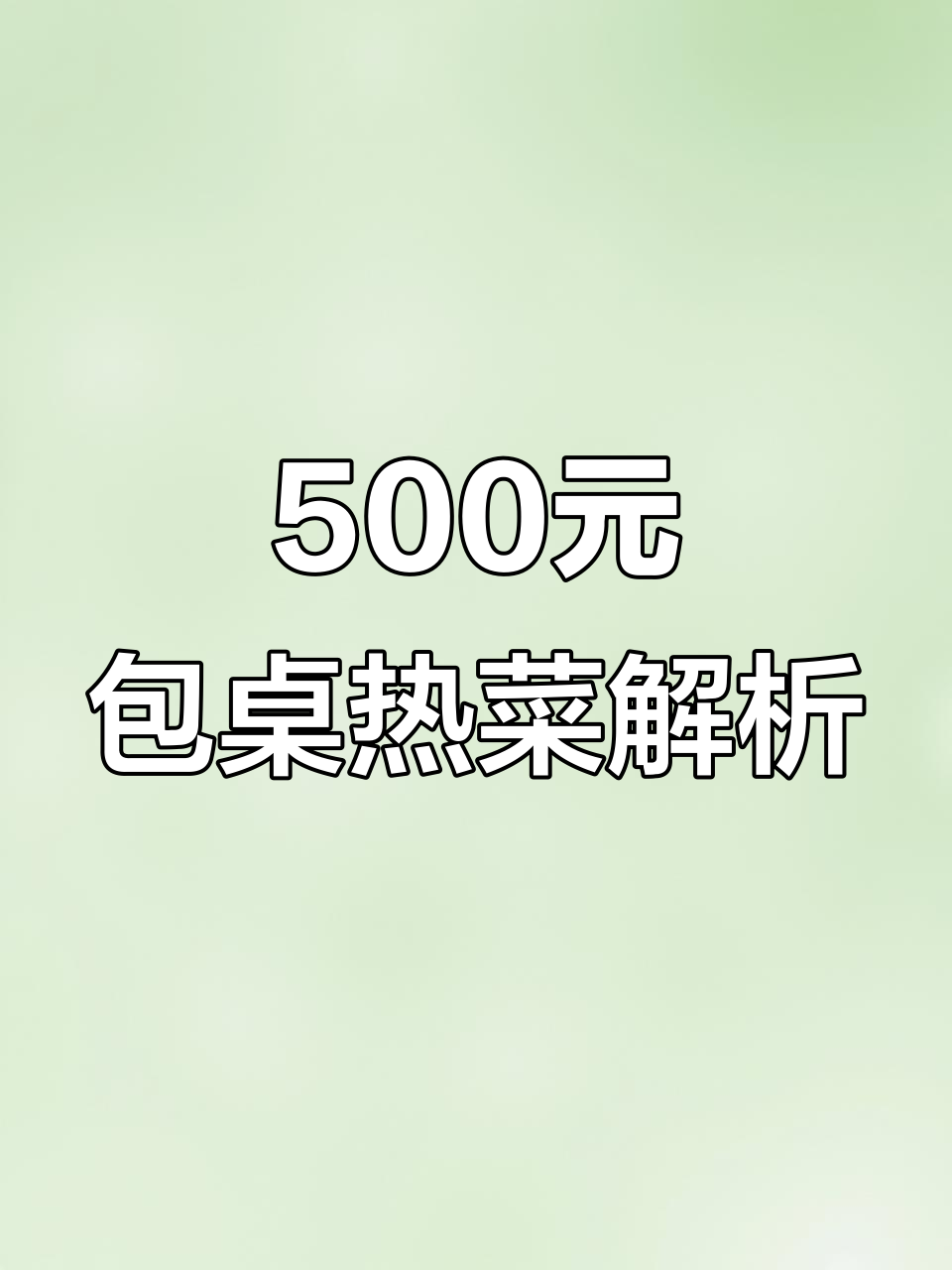 500元包桌热菜大揭秘,冻品食材如何搭配最省钱