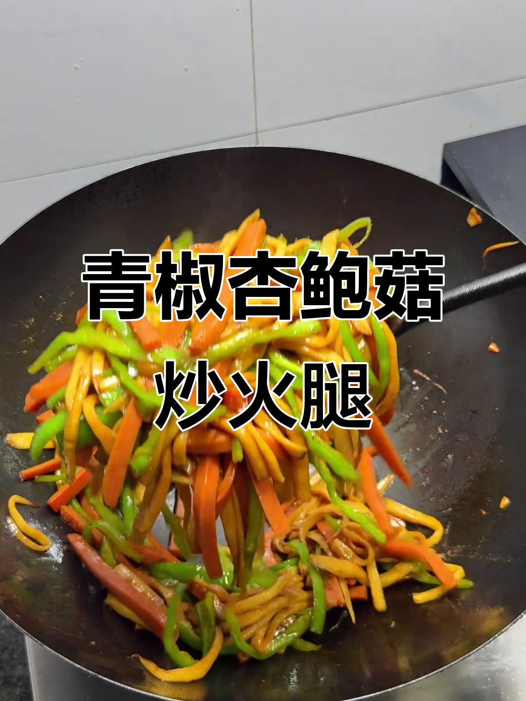 青椒火腿炒杏鲍菇,家常下饭新吃法
