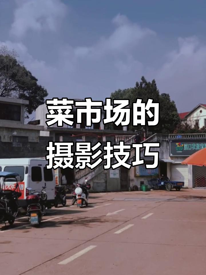 在菜市场拍出惊艳照片，秘诀竟是这些细节