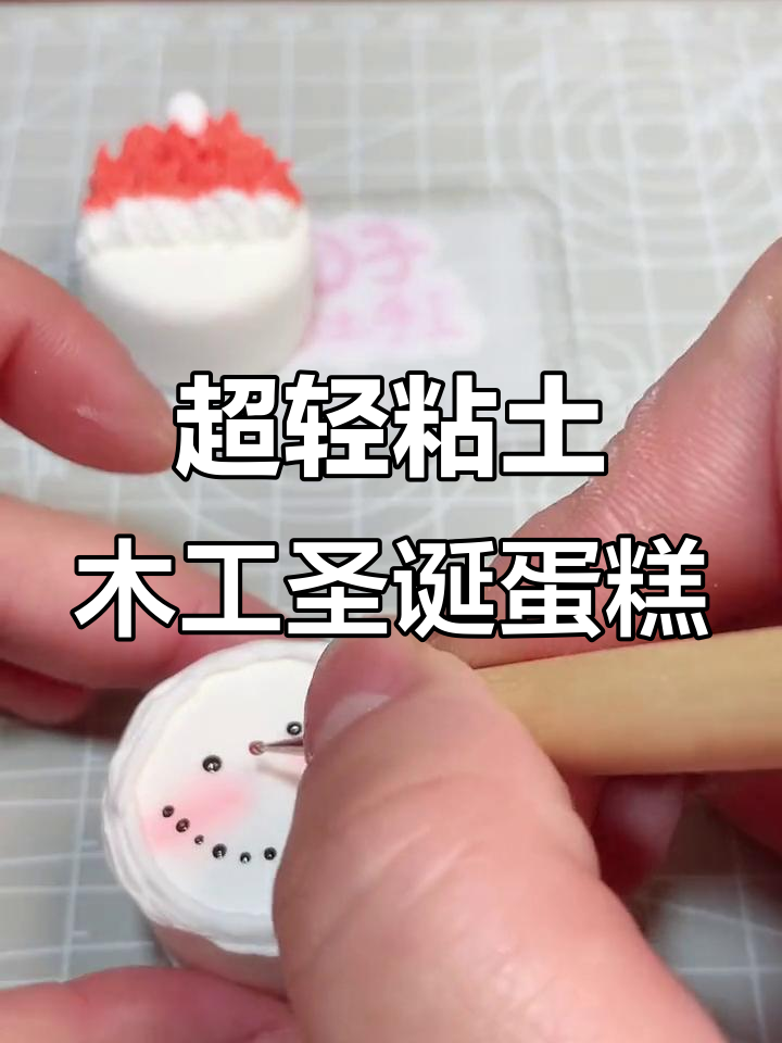 圣诞小蛋糕,超轻粘土手工制作!