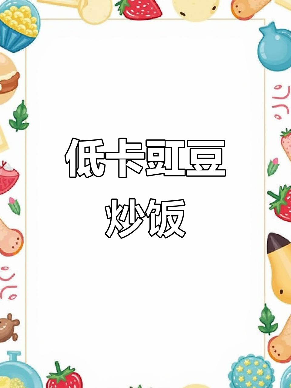 豇豆炒饭,酸辣开胃,低卡又美味,剩米饭的新救星!