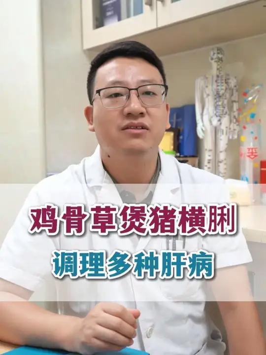 鸡骨草煲猪横脷,调理多种肝病