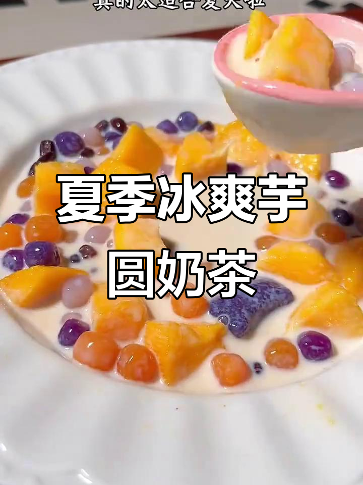 夏日清凉必备!芋圆奶茶搭配水果蜜豆,冰凉软糯超解暑