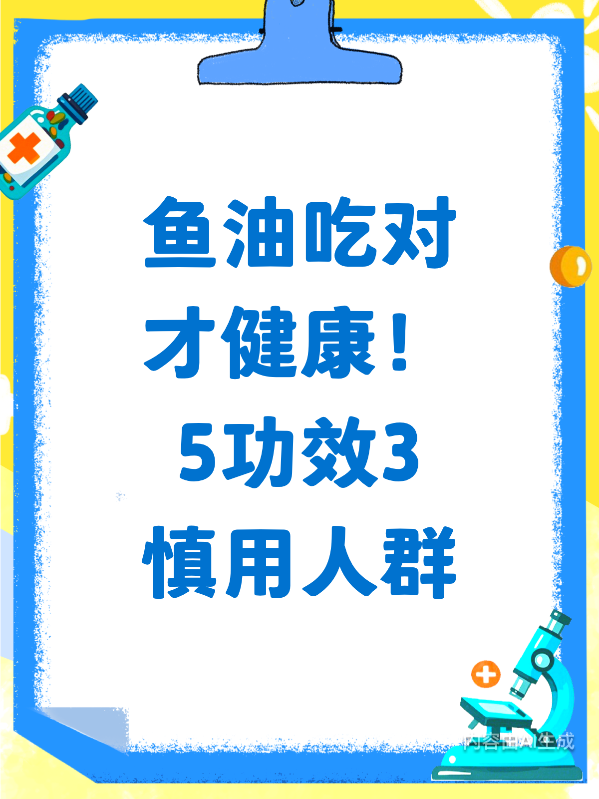鱼油吃错有风险?5大功效与3类慎用人群