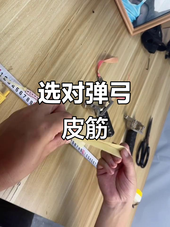 如何挑选弹弓皮筋?长度与拉伸比全解析