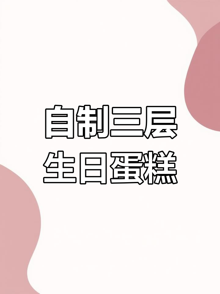 儿童DIY生日蛋糕玩具,佩奇与飞侠共庆