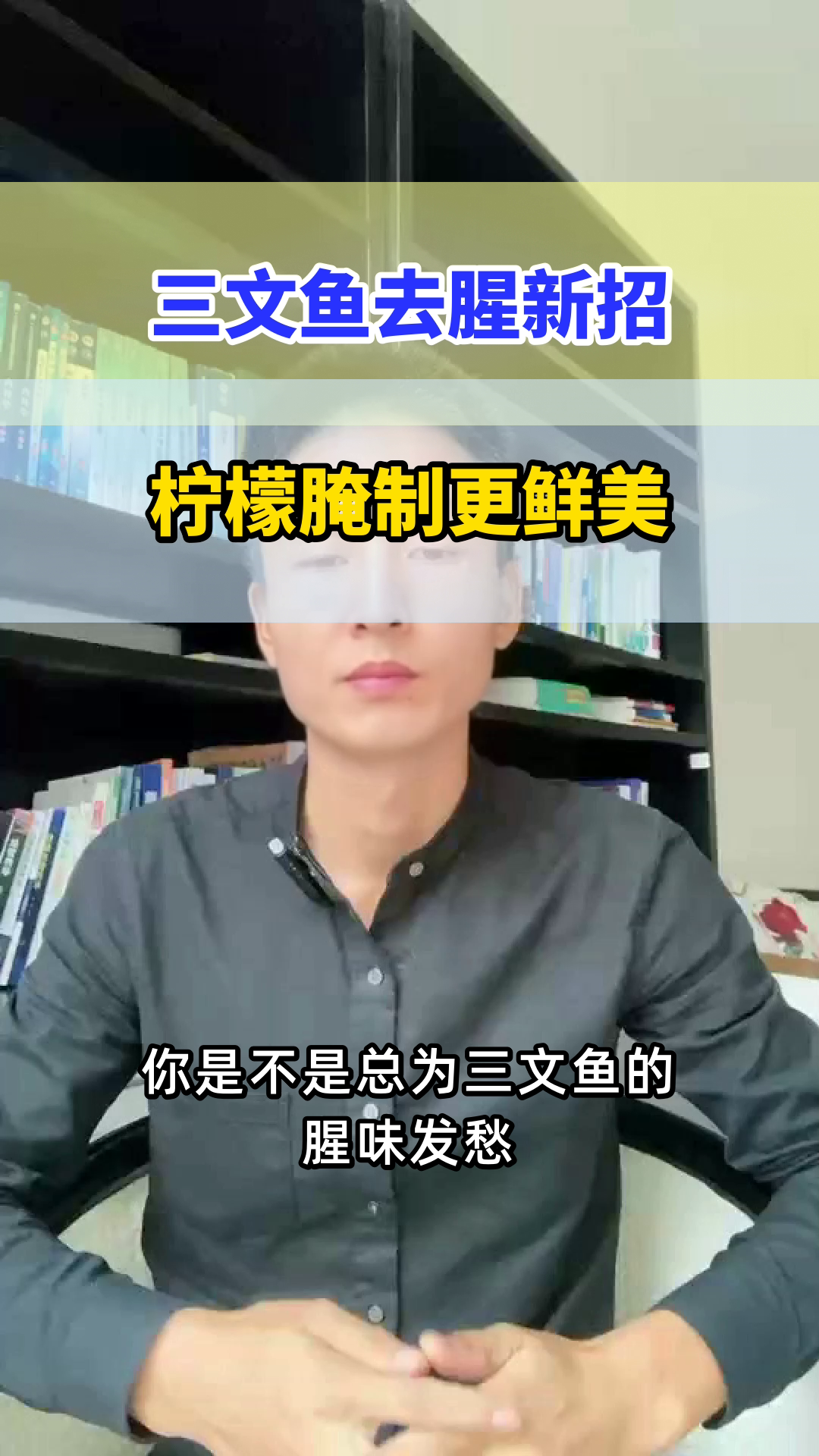三文鱼煎前腌柠檬,美味更健康
