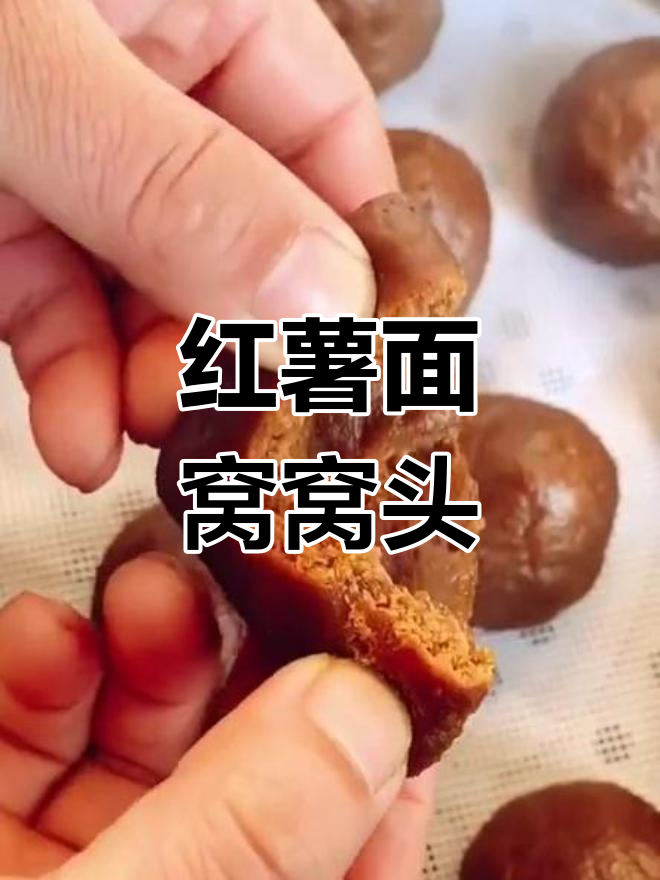 地瓜面窝窝头,甜筋又养肠,做法超简单!